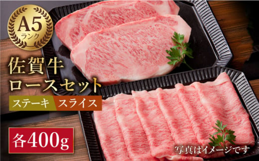 
【最高級 A5ランク】佐賀牛 ロース セット 800g ( ステーキ 200g × 2枚 スライス 400g ) 【肉の三栄】 [HAA008]
