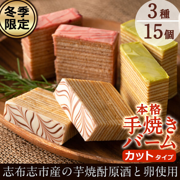 【ふるさと納税】＜冬季限定＞本格手焼き金山バーム・ピスタチオ・いちごの人気フレーバー3種(カット済み)を各5個・計15個セットでお届け！地元の焼酎と卵を使ったこだわり焼き菓子のバウムクーヘンはギフトにも！ 常温 常温保存【ケーキハウスカネヤマ】a4-061-yy