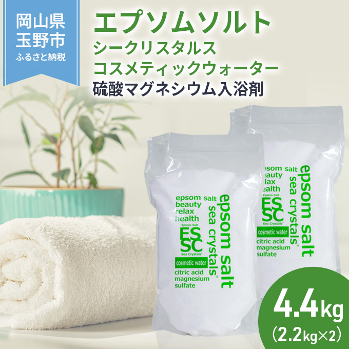 エプソムソルト シークリスタルス コスメティックウォーター 入浴剤 2.2kg×2個  バスソルト 硫酸マグネシウム 