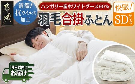 抗ウイルス加工羽毛合掛ふとん ハンガリー産ホワイトグース90%【SD】≪みやこんじょ快速便≫_117-E101-R_(都城市) 羽毛布団 寝具 抗菌防臭加工 ダウン SEKアレルGプラス加工 日本製 合い掛け布団 セミダブル