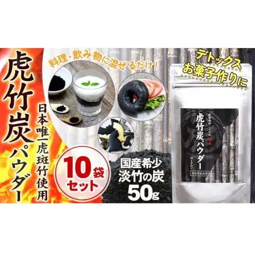 【 10袋 セット 】虎竹炭 パウダー ( 10ミクロン ) 50g TT090