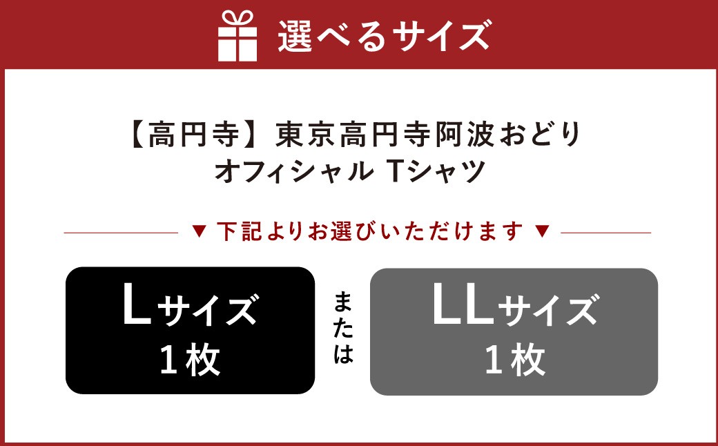 【 高円寺 】＜ 選べるサイズ ＞ 東京高円寺阿波おどりオフィシャル Tシャツ