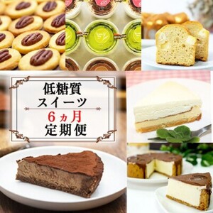 スイーツ 低糖質 セレクトセット ケーキ クッキー スイーツ【定期便6回】
