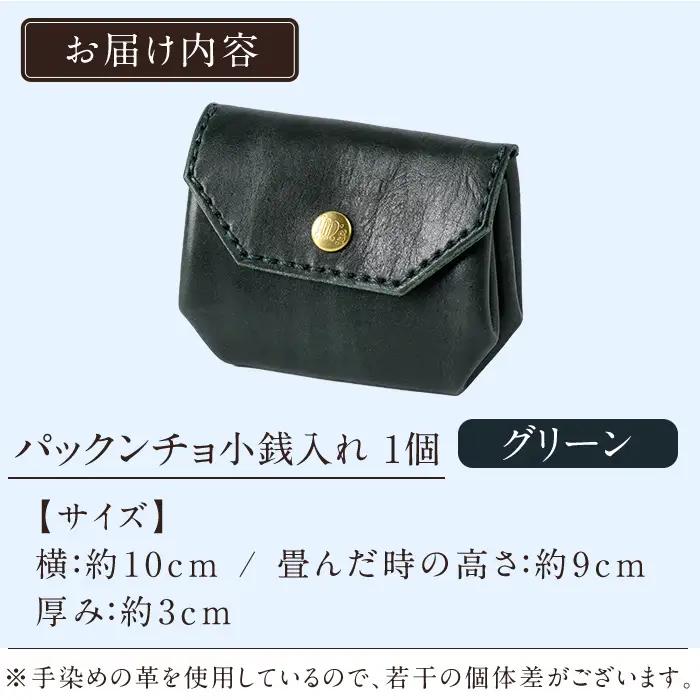 K-720-D パックンチョ小銭入れ＜グリーン＞【m's】霧島市 革 革製品 牛革 本革 ヌメ革 財布 お財布 小銭入れ ハンドメイド 手作り エムズ