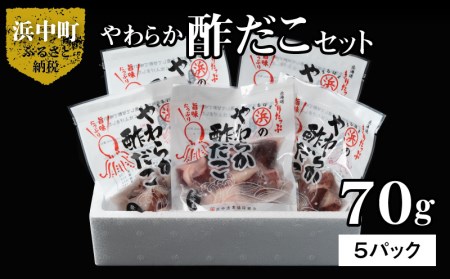 やわらか酢だこ70ｇ×5パックセット 国産 北海道産 魚介類 惣菜 食品　やわらか 酢だこ 70g × 5 パック セット 特製甘酢 グルメ 食品 海鮮 魚介類 海の幸 海産物 加工品 ご飯のお供 おかず 惣菜 たこ 国産 冷凍 浜中漁業協同組合 北海道 浜中町 お取り寄せ 送料無料_H0001-106