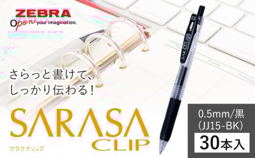 【ゼブラ】ジェルボールペン「サラサクリップ」 0.5mm/黒 30本入り株式会社ナカダ 《30日以内に出荷予定(土日祝除く)》栃木県 野木町 ペン zebra 文具 文房具 事務 事務用品 学校 勉強 ノート 授業 学習 自宅学習 仕事 ビジネス