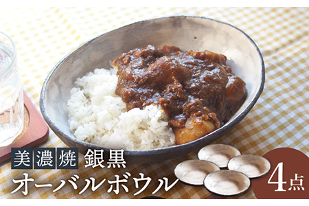 【美濃焼】銀黒オーバルボウル4点 セット【リスの木食器工房】 深鉢 皿 おしゃれ カレー サラダ ボウル 丼 夫婦 陶器 電子レンジ ギフト  [TCT007]