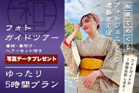 【プレミアムフォトガイド】本格着付・データ付プラン歴史薫る「肥前浜宿」撮影同行ガイドツアー ～プロの撮影で残す町さんぽ～ ヘアーセット付 フォトジェニック 町歩き 九州旅行/鹿島市佐賀県 / 鹿島市 