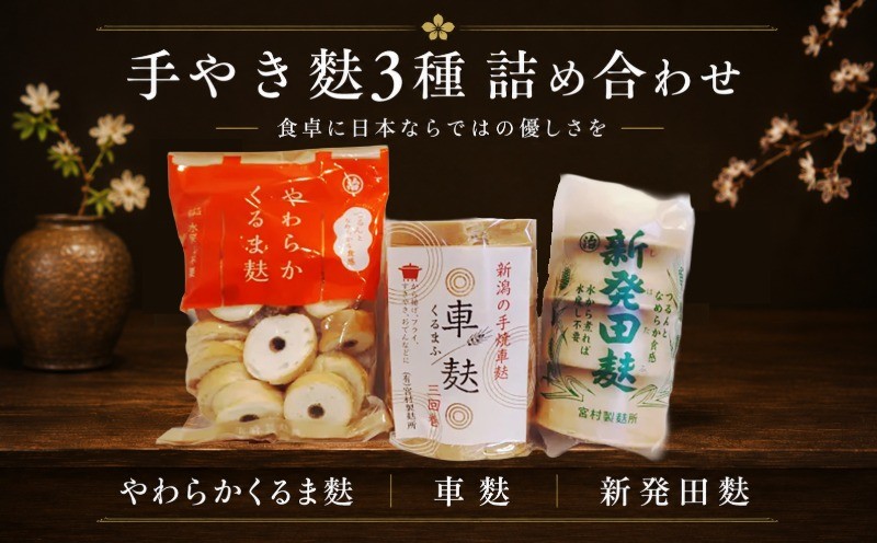 
                  お麩 手やき麩 3種 食べ比べセット 詰め合わせ 手やき 麩 3種 詰合せ 詰め合わせ セット 車麩 新発田麩 人気麩 宮村製麩所 料理 味噌汁 お正月 ギフト 新潟 くるま麩 焼き麩 新潟県 新発田市 I60
                