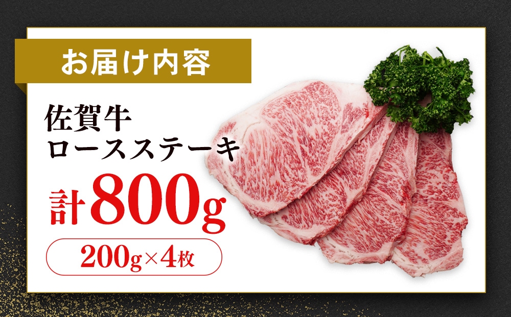 【数量限定】佐賀牛 ロースステーキ 200g×4枚【佐賀牛 ロースステーキ ロース肉 ロース 牛肉 ステーキ 上質 濃厚 サシ やわらか ブランド牛】C-J030050