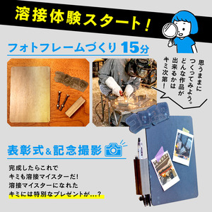 【価格改定予定】めざせ溶接マイスター！ コロコロコミック×影山鉄工所 フォトフレーム作り 体験 チケット