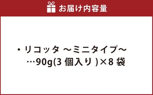 リコッタ ～ミニタイプ～ 90g×8袋 花畑牧場 リコッタチーズ チーズ ミニ ホエイ クリーミー 乳製品 生乳 冷蔵 [002-0207]