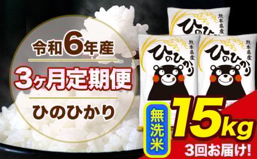 令和6年産 【3ヶ月定期便】 ひのひかり 無洗米 15kg 5kg×3袋 計3回お届け 熊本県産 こめ コメ 無洗米 精米 荒尾市 ひの 米 定期 《お申込み月の翌月から出荷開始》