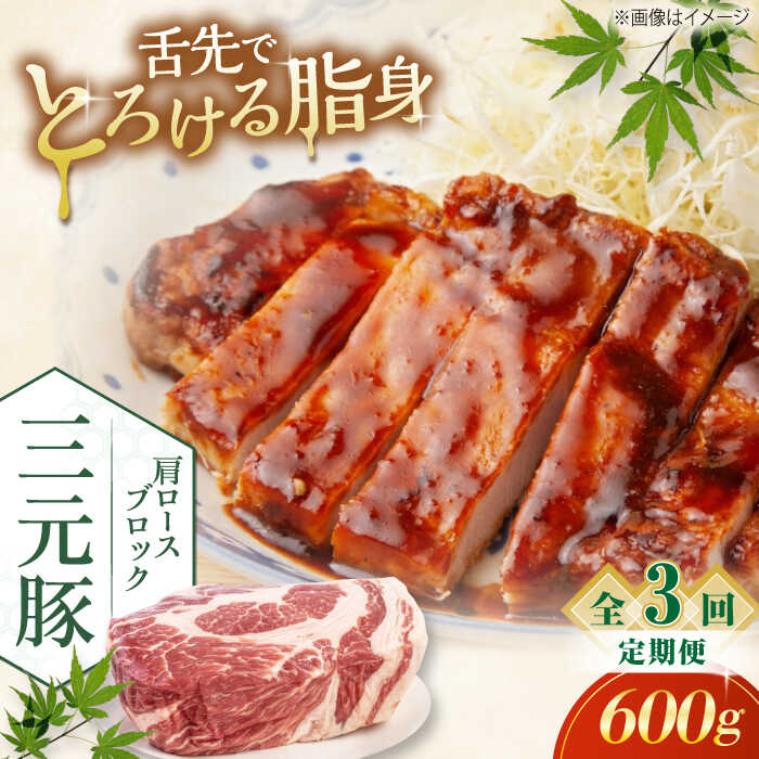 【ふるさと納税】 定期 三元豚 肩ロースブロック600g ▼ 全3回 定期便《喜茂別町》【平田牧場】 肉 豚肉 ロース ブロック ローストポーク 煮豚 酢豚 煮物 冷凍配送 定期便 定期 北海道 平田牧場 おすすめ [AJAP111] 30000 30000円 3万円