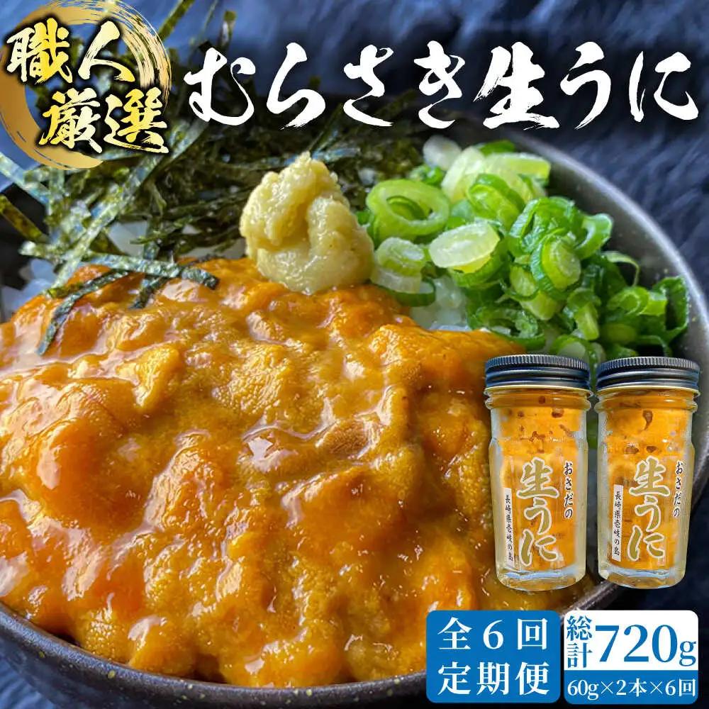 【全6回定期便】【厳選】 うに 60g×2 [JAO019] 生うに