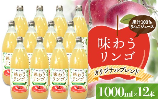 
                  味わうりんご オリジナルブレンド 12本セット 【荒谷商店】 リンゴジュース ジュース 100% 青森りんご リンゴ 林檎 果物 くだもの 青森県 南部町 F21U-683
                