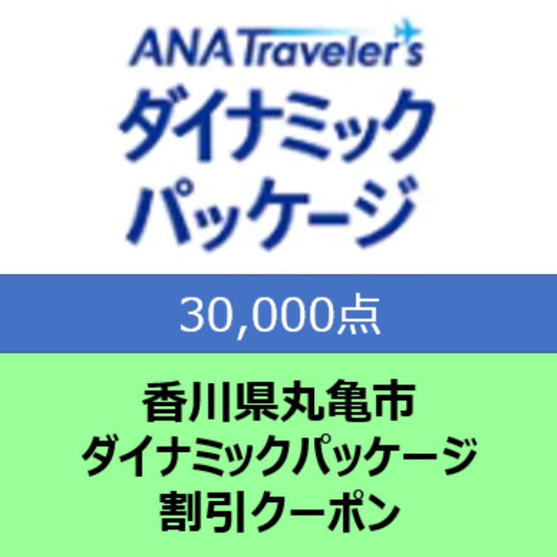 香川県丸亀市 ANAトラベラーズダイナミックパッケージ割引クーポン30,000点分