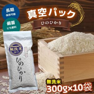 真空パック無洗米ひのひかり300ｇ×10袋《大西米穀店》