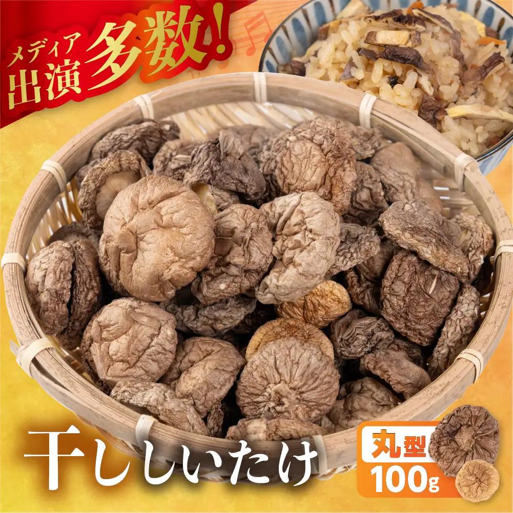 訳あり 乾燥しいたけ(丸型)｜しいたけ