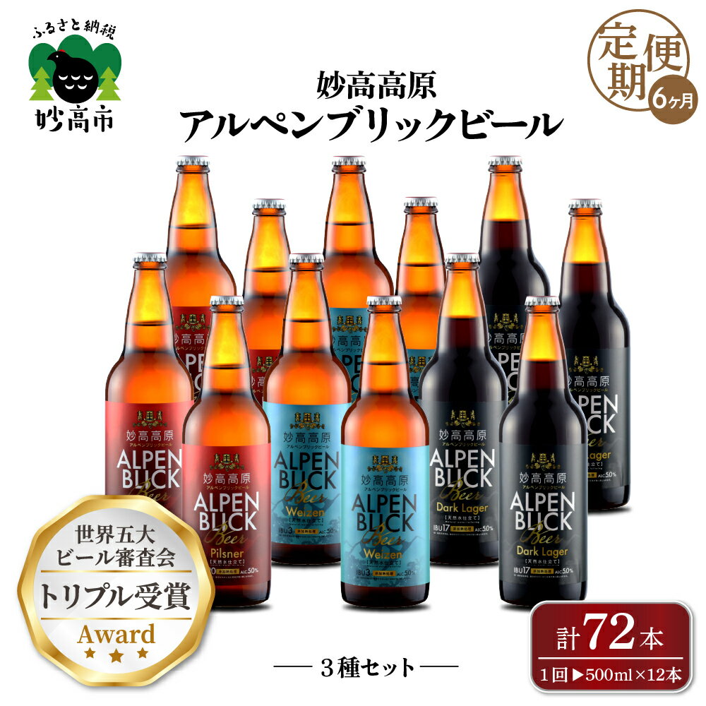 【ふるさと納税】【6ヶ月 定期便】クラフトビール 3種 （ 500ml × 12本 ）金賞受賞 飲み比べ クラフトビール 全6回 妙高高原アルペンブリックビール 地ビール エール ラガー 生ビール 送料無料 お取り寄せ 金賞受賞 贈り物 お中元 新潟 天然水 詰め合わせ ギフト セット 酒
