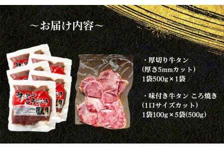 No.216 仙台風厚切り牛タン5mm・おつまみセット