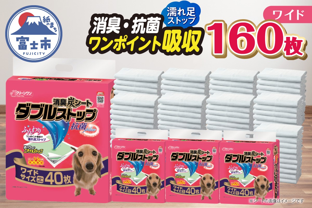 
                  ペットシーツ 消臭炭シート 「ダブルストップ」 ワイド 160枚 (40枚×4パック) しっかり吸収 消臭 抗菌 厚型 ふんわり ペットシート トイレシーツ 犬 ペット用品 日用品 消耗品 クリーンワン 富士市 [sf002-084]
                