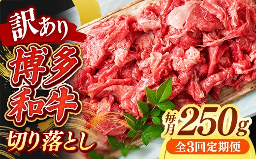 
                  【定期便全3回】【訳あり】【A4～A5ランク】博多和牛 切り落とし 250g【牛肉 肉 牛 和牛 博多和牛 ブランド牛 A4 A5ランク 切り落とし 訳あり おすすめ 筑前町 ふるさと納税 送料無料 FL220】
                