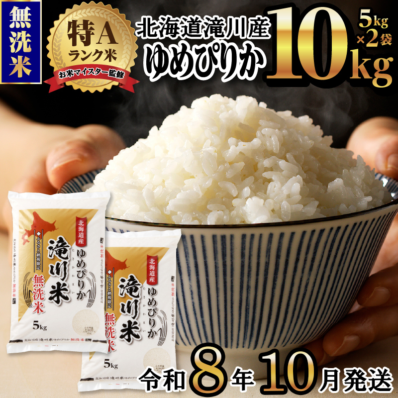 《令和8年産先行予約》滝川産ゆめぴりか無洗米10kg お米マイスター 新米 特A ブランド米 北海道 白米 精米 米 こめ コメ お米 単一米 ご飯 ごはん 生活応援 送料無料 北海道産 道産 北海道米 おすすめ 人気 限定 贈答 お試し 予約