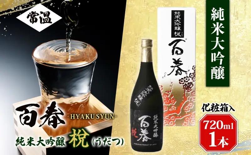 日本酒 百春 純米大吟醸 うだつ 山田錦 化粧箱入り 日本酒【720ml】