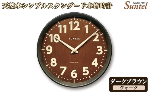 （ダークブラウン）QL734DBK　天然木シンプルスタンダード木枠時計 ／ さんてる とけい 時計 掛時計 壁掛け 木製 木製時計 木の時計 おしゃれ オシャレ 可愛い 見やすい リビング 寝室 インテリア 雑貨 家具 神奈川県 No.1140-03