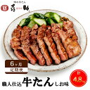 【ふるさと納税】[定期便／6ヶ月連続お届け] 仙台名物 味の牛たん喜助 職人仕込牛たんしお味 計4.8kg (牛タン 牛たん 塩味 肉 老舗 専門店 きすけ 厚切り) [0191]