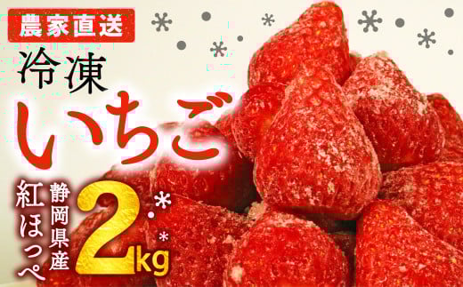 【2026年3月以降発送予定】 完熟 冷凍 いちご 2kg 一級品 小分け スムージ アレンジ ビタミンC イチゴ 苺 A品 ストロベリー フローズン 保存 苺 ジャム 果物 フルーツ スイーツ デザート おやつ アイス シャーベット ベリー 甘い 完熟 オススメ おすすめ 冷凍いちご 産地直送 くだもの 紅ほっぺ 朝摘み 国産 家庭用 贈答用 贈り物 イチゴイチエ石神農園 静岡県 牧之原市