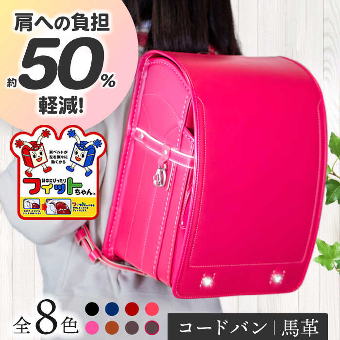 【ふるさと納税】＼来年の入学式に向けて／ フィットちゃん ランドセル 『コードバン』 全8色 色が選べる ラン活 らんかつ 男の子 女の子 本革 愛西市/三輪製鞄所 [AEAN001]