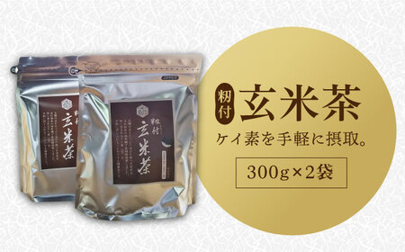 籾付玄米茶2袋【葦農】HAJ004 玄米茶 お茶 