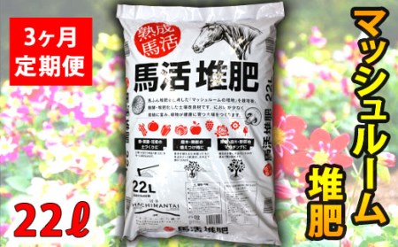 馬活堆肥（マッシュルーム堆肥）22L×1袋 3ヶ月定期便 ／ たい肥 たいひ ガーデニング 畑 庭木 家庭菜園 花 植木 植物 庭 農作物 作物 野菜 造園 庭木 果樹 土作り 花壇 苗木 マルチング ベランダ菜園 おすすめ オススメ 【ジオファーム】
