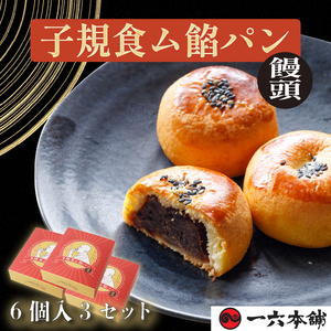 子規食ム餡パン饅頭6個入 3箱セット | 菓子 和菓子 おかし お土産 みやげ 詰め合わせ セット  四国 ご当地 お取り寄せ グルメ 人気 おすすめ ギフト 菓子 餡パン 餡 あんぱん 饅頭 正岡子規 お菓子 お菓子セット 一六 餡ぱん  愛媛県 松山市【IR005】