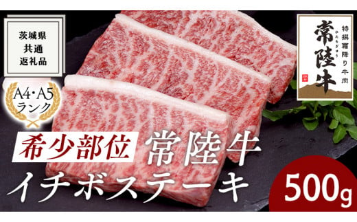 
希少部位 常陸牛 イチボステーキ 500ｇ ( 茨城県共通返礼品 )イチボ ステーキ 国産 肉 お肉 A4ランク A5ランク ブランド牛 霜降り 赤身 ギフト 贈り物 お祝い 贈答 牛肉 焼肉 焼き肉 バーベキュー BBQ
