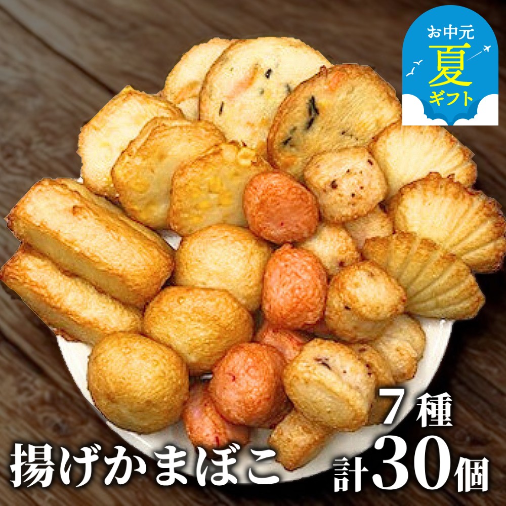 【ふるさと納税】ドカーンと大盛7種類!!揚げかま詰め合わせ総数30個 | お中元 御中元 夏ギフト ギフト 贈り物 贈答