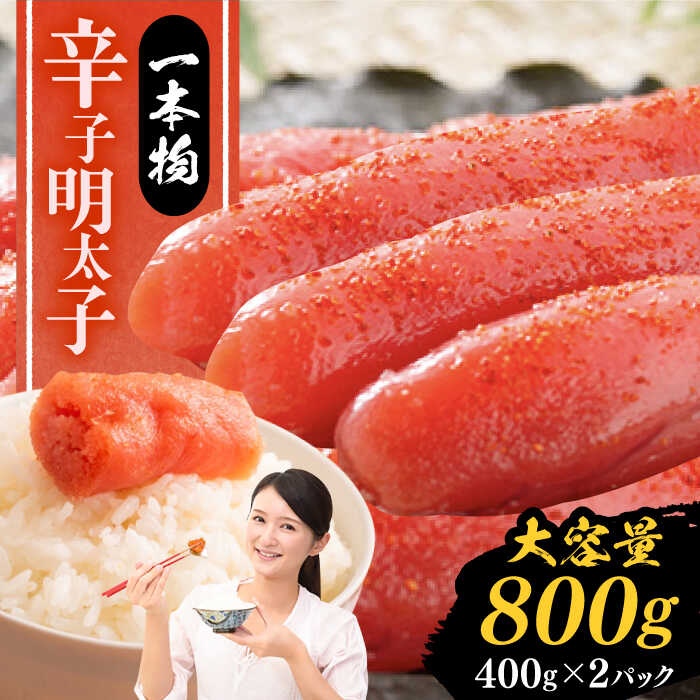 【ふるさと納税】辛子明太子 800g 《豊前市》【株式会社中村屋】[VBM011] 15000 15000円