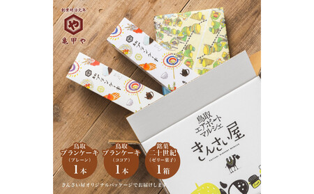 山陰銘菓セット 鳥取ブランケーキ 二十世紀(梨ゼリー) スイーツ 洋菓子 和菓子 お菓子 鳥取県 鳥取市 老舗 おすすめ 亀甲や ギフト