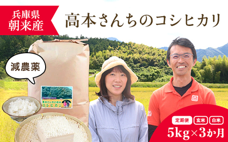 【定期便】高本さんちのお米 コシヒカリ 5㎏×1袋×3か月 令和8年産 新米 定期便 減農薬 コシヒカリ お米 安心 安全 良質 特別栽培米 美味しい 計15㎏ お試し 高本農場　AS2DD2