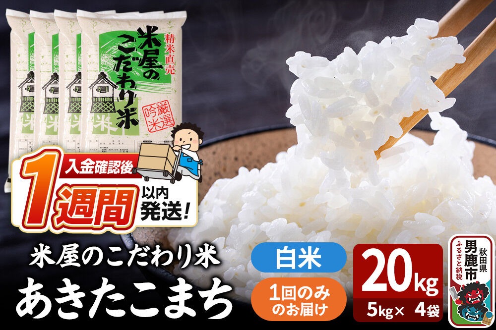 令和7年産『米屋のこだわり米』あきたこまち 白米 20kg（5kg×4袋） 吉運商店 秋田県 男鹿市 精米 お米 お弁当 おにぎり [米 こめ コメ 白米 あきたこまち 秋田県 男鹿市 20kg]|23_ysu-012001