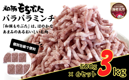 和豚もちぶたパラパラミンチ 500g×6セット【 日常使い ごちそう プレゼント ギフト 結婚祝い 結婚 出産 お祝い 内祝い 退職祝い お礼 お取り寄せ 神奈川県 海老名市 】