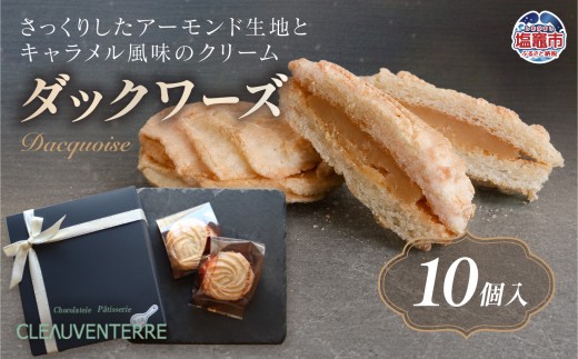 ダックワーズ　　１０個入り | チョコレート ショコラ スイーツ 洋菓子 お菓子 ギフト 贈答用 プレゼント 人気 お取り寄せ 本格派 濃厚 上質 高級感 ご褒美スイーツ 塩竈市 塩釜市 チョコレート工房クレオバンテール | cv00004-10