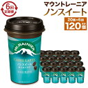 【ふるさと納税】森永乳業 マウントレーニア カフェラッテ ノンスイート 240ml×20個（定期便） 2ヶ月間に1回 年6回の定期便 | 珈琲 飲料 ミルク 人気 おすすめ 送料無料