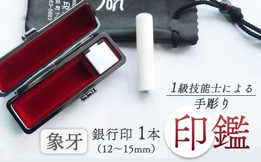 象牙 銀行印 12mm : 手彫り 印鑑  象牙 銀行印 1本 朱肉 ケース付 工芸品 民芸品 白 乳白色 シンプル ビジネス 個人 高級 天然 素材 選べる サイズ 本数 一級技能士 京都 舞鶴 榮明印房