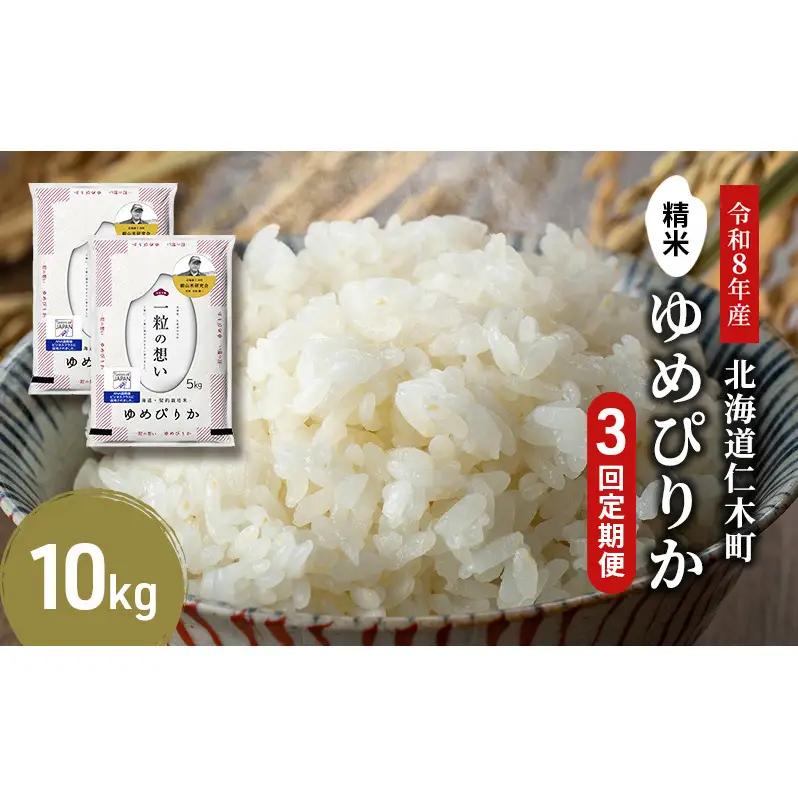 2026年産新米予約 3ヵ月定期便 北海道産ゆめぴりか 10kg ゆめぴりか