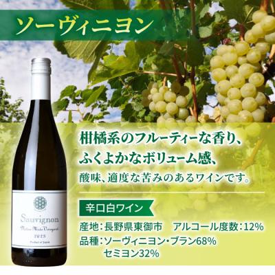 ふるさと納税 東御市 【ヨネファーム東御】ソーヴィニヨン、メランジュ・ボルドレーズ　各1本、計2本 |  | 01