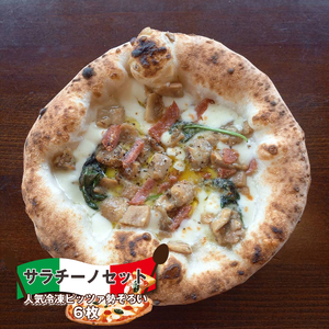 【サラチーノ人気ピッツァセット 勢ぞろい 6枚】　本格　窯焼き 冷凍   ピザ　pizza　PIZZA 　イタリア 　チーズ　食べ比べ　信州　マルゲリータ　トマト　味噌　小麦