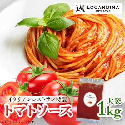 ふるさと納税 飯田市 信州飯田　高級イタリアンレストラン　ロカンディーナミヤザワの特製トマトソース大袋1kg